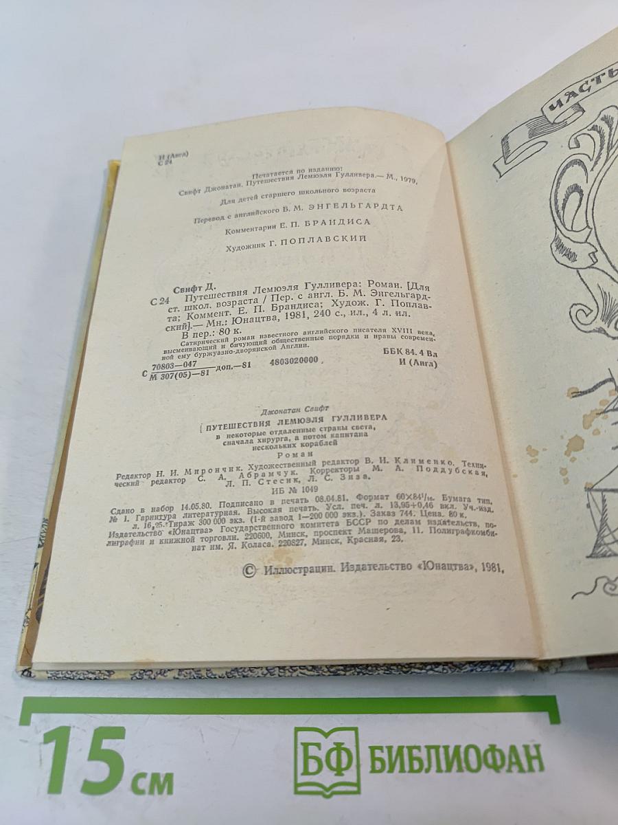 Путешествия Лемюэля Гулливера