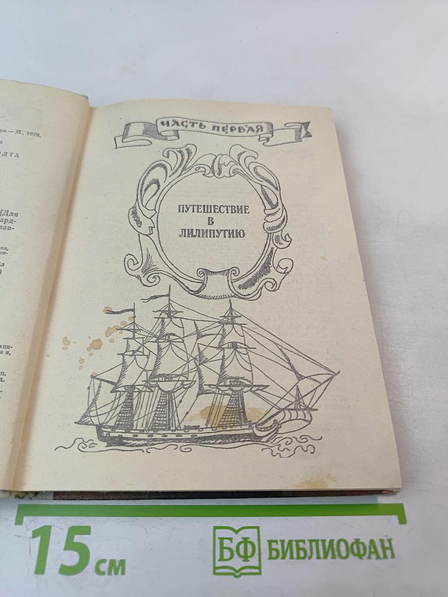 Путешествия Лемюэля Гулливера