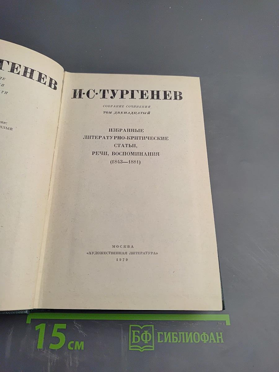 Собрание сочинений. Том двенадцатый: Избранные литературно-критические статьи, речи, воспоминания (1843-1881)
