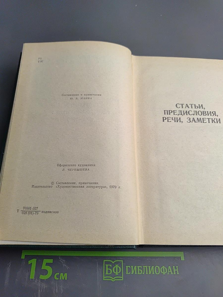 Собрание сочинений. Том двенадцатый: Избранные литературно-критические статьи, речи, воспоминания (1843-1881)