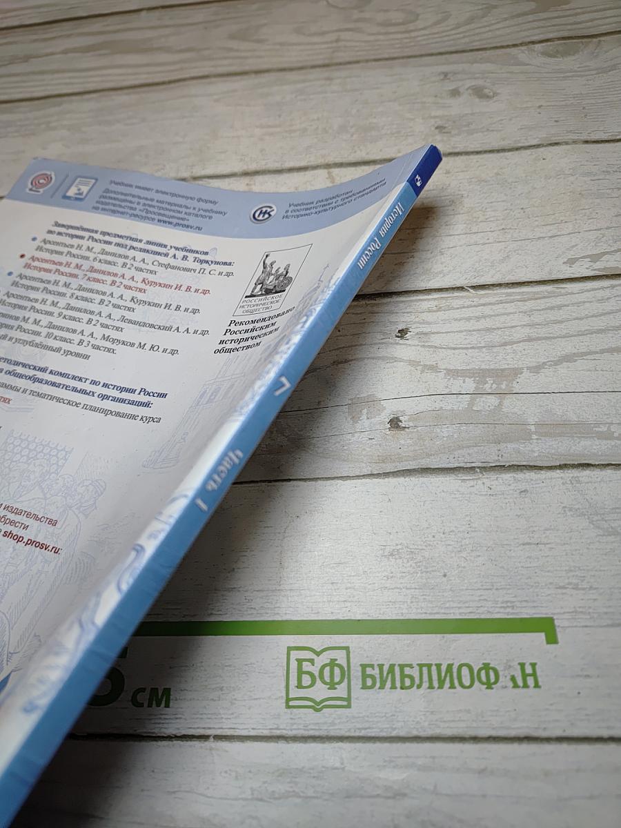 История России 7 класс, Часть 1