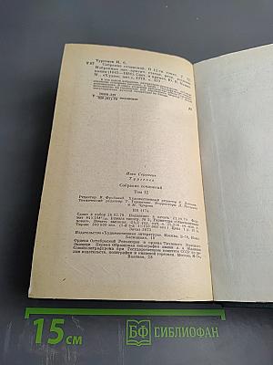Собрание сочинений. Том двенадцатый: Избранные литературно-критические статьи, речи, воспоминания (1843-1881)