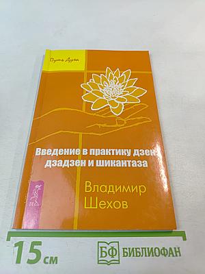 Введение в практику дзен: дзадзен и шикантаза