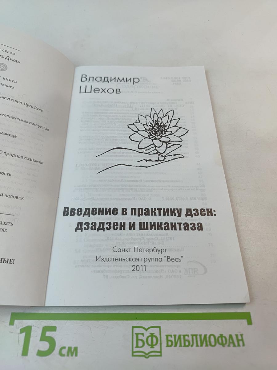 Введение в практику дзен: дзадзен и шикантаза