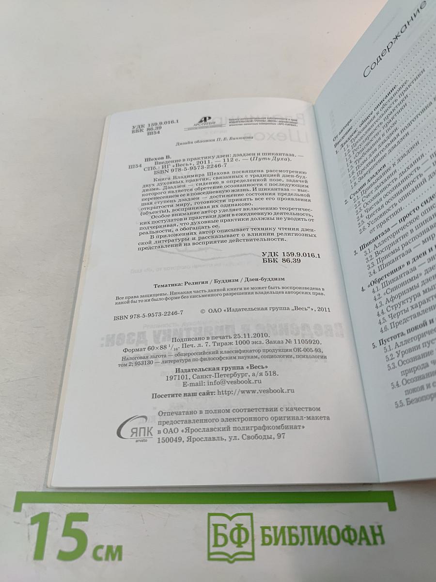 Введение в практику дзен: дзадзен и шикантаза