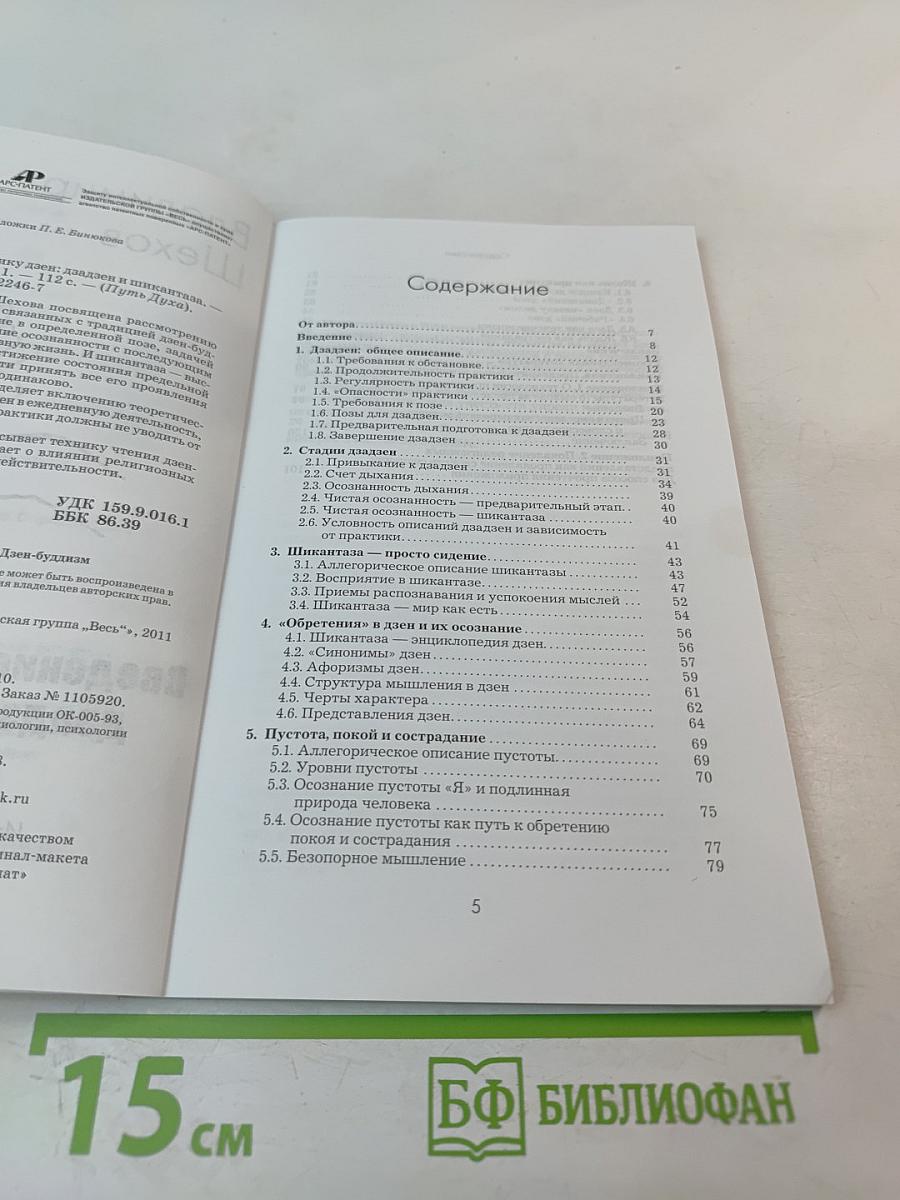 Введение в практику дзен: дзадзен и шикантаза