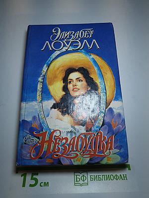Незабудка