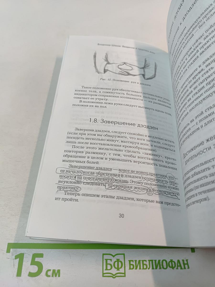 Введение в практику дзен: дзадзен и шикантаза