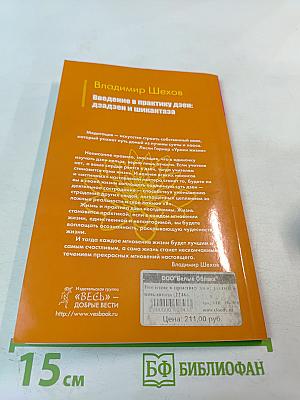Введение в практику дзен: дзадзен и шикантаза