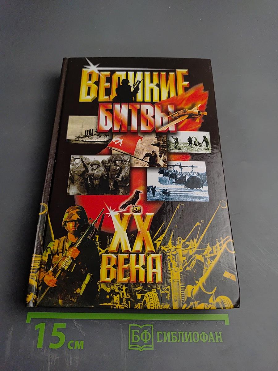 Великие битвы XX века