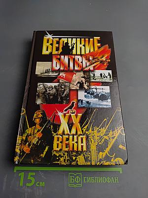Великие битвы XX века
