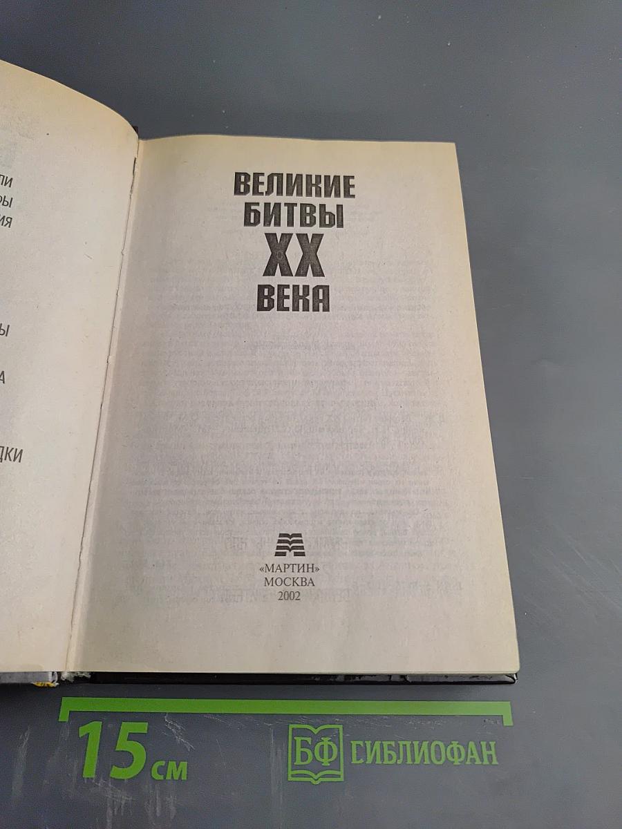 Великие битвы XX века