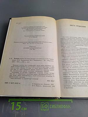 Великие битвы XX века