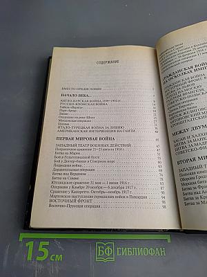 Великие битвы XX века