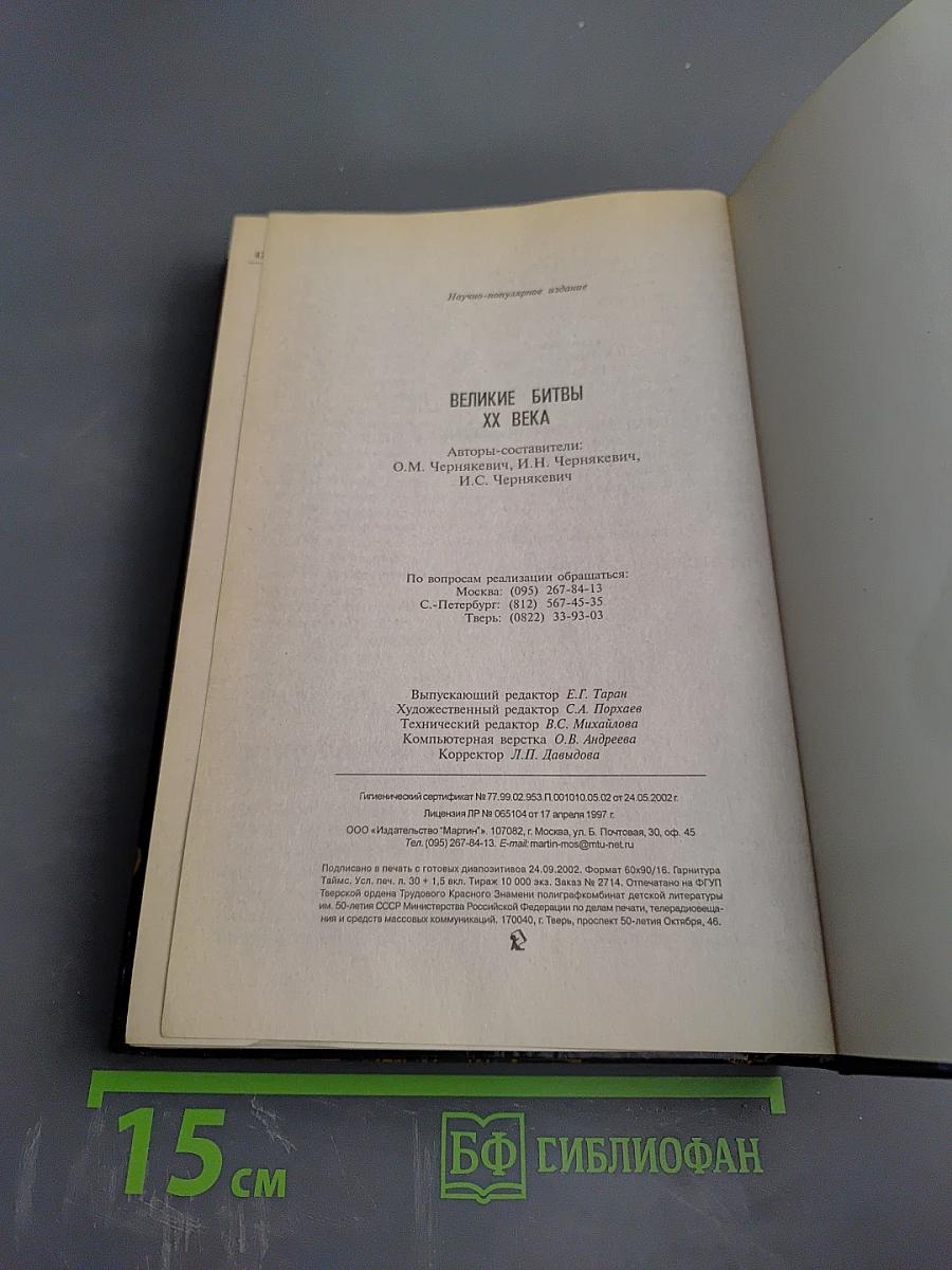 Великие битвы XX века