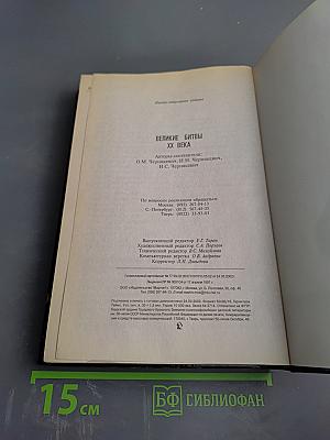 Великие битвы XX века