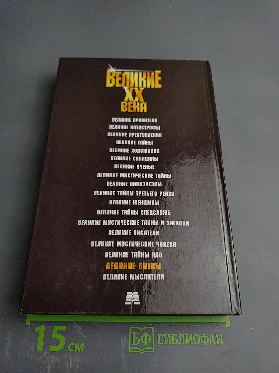 Великие битвы XX века