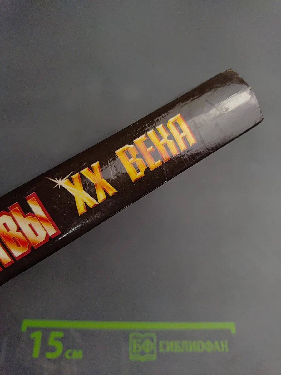 Великие битвы XX века