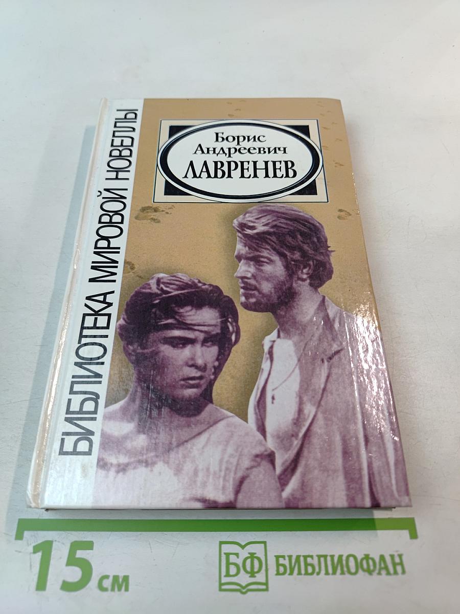 Борис Андреевич Лавренев