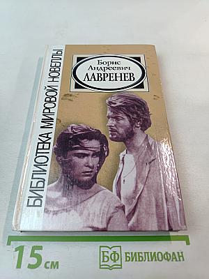 Борис Андреевич Лавренев