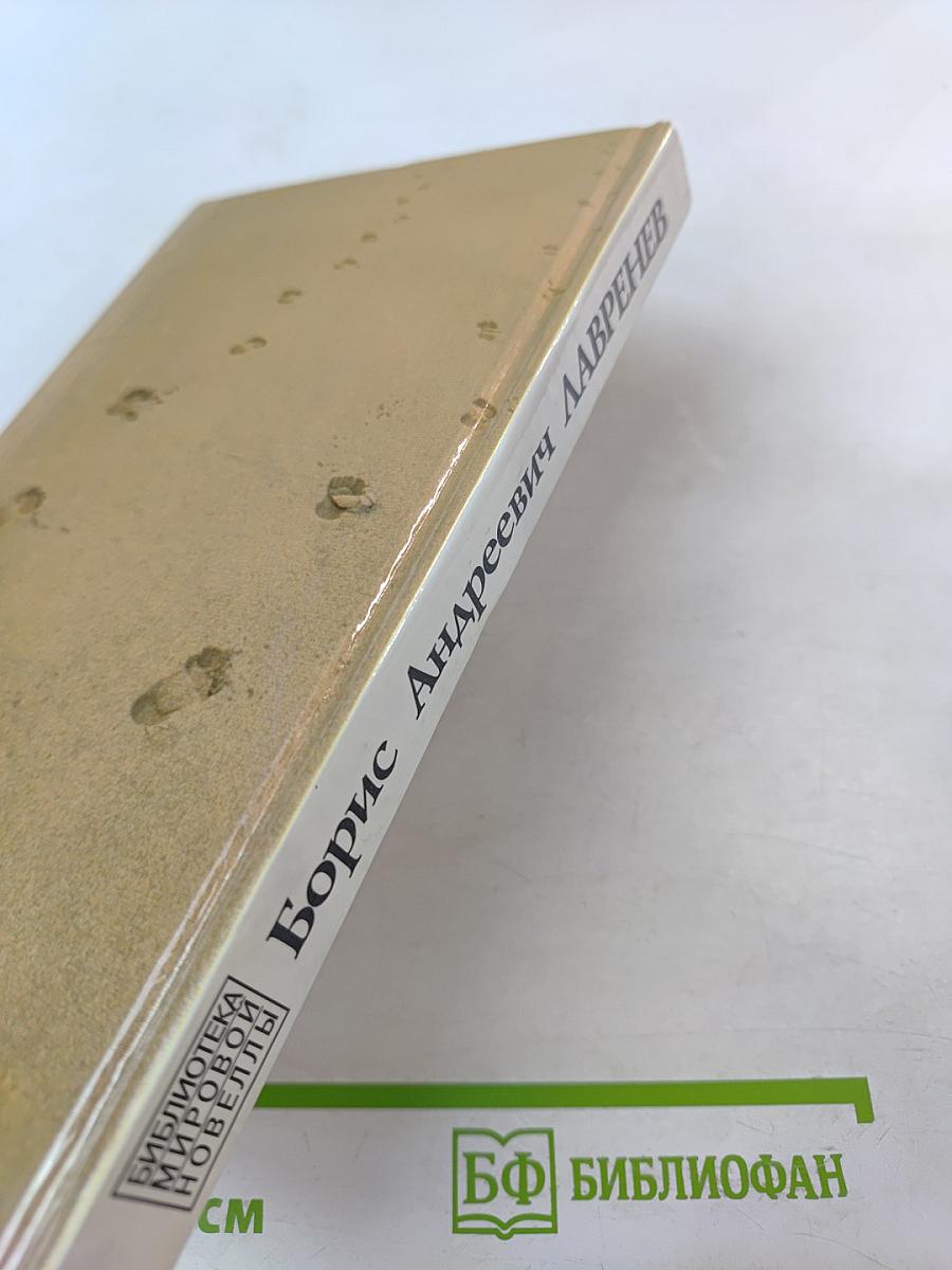 Борис Андреевич Лавренев