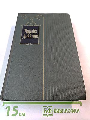 Собрание сочинений. Том девятнадцатый: Тяжелые времена. Рассказы и очерки (1850-1859)