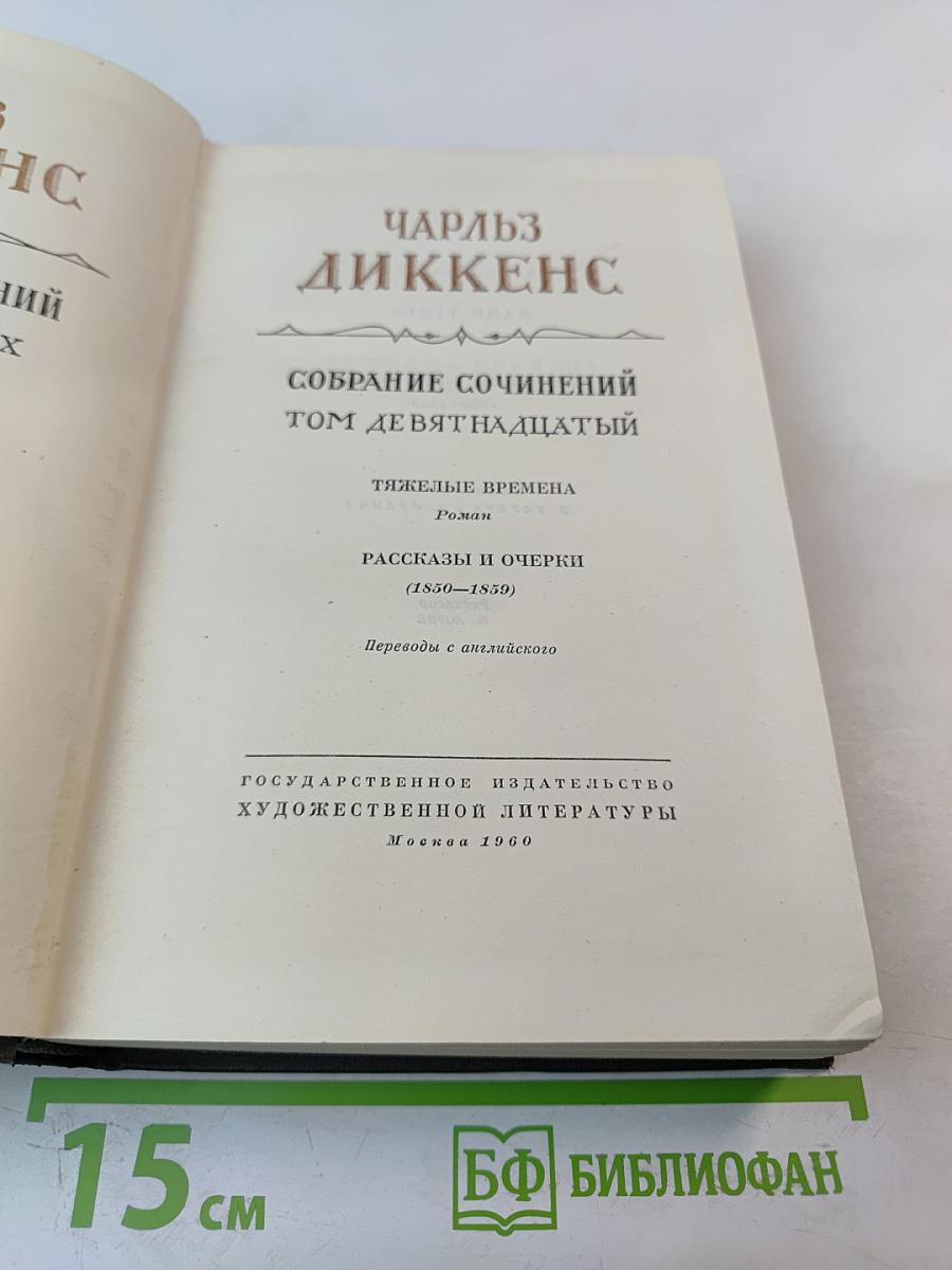 Собрание сочинений. Том девятнадцатый: Тяжелые времена. Рассказы и очерки (1850-1859)
