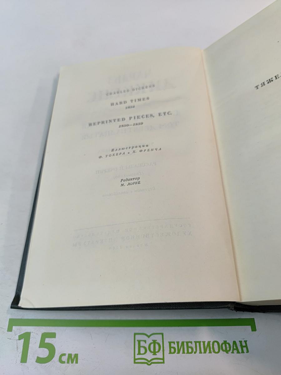 Собрание сочинений. Том девятнадцатый: Тяжелые времена. Рассказы и очерки (1850-1859)