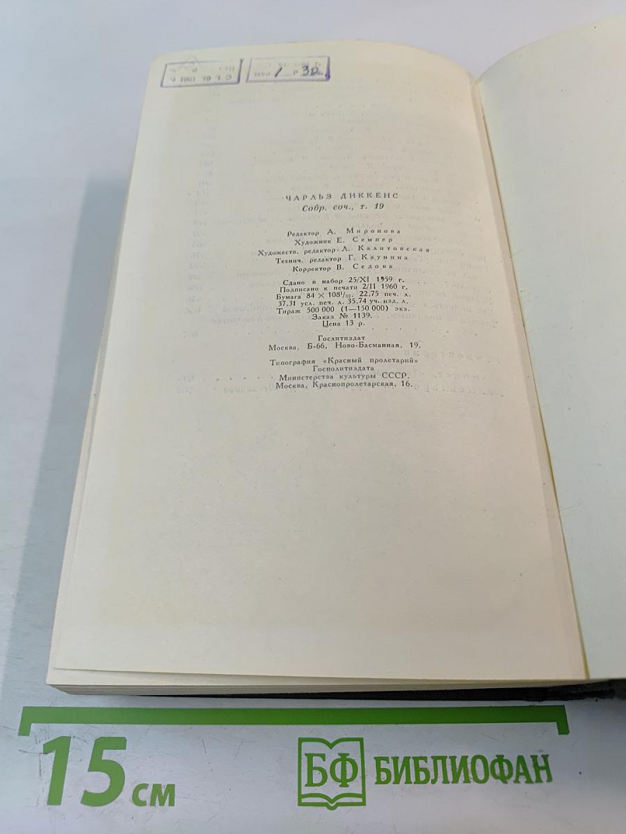 Собрание сочинений. Том девятнадцатый: Тяжелые времена. Рассказы и очерки (1850-1859)