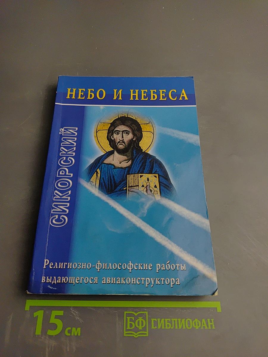Небо и небеса