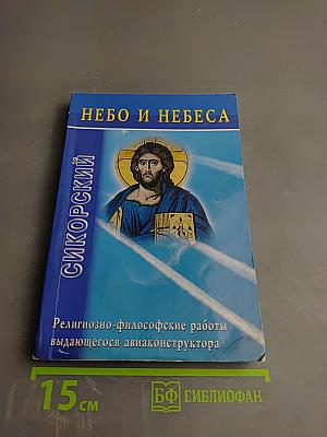 Небо и небеса