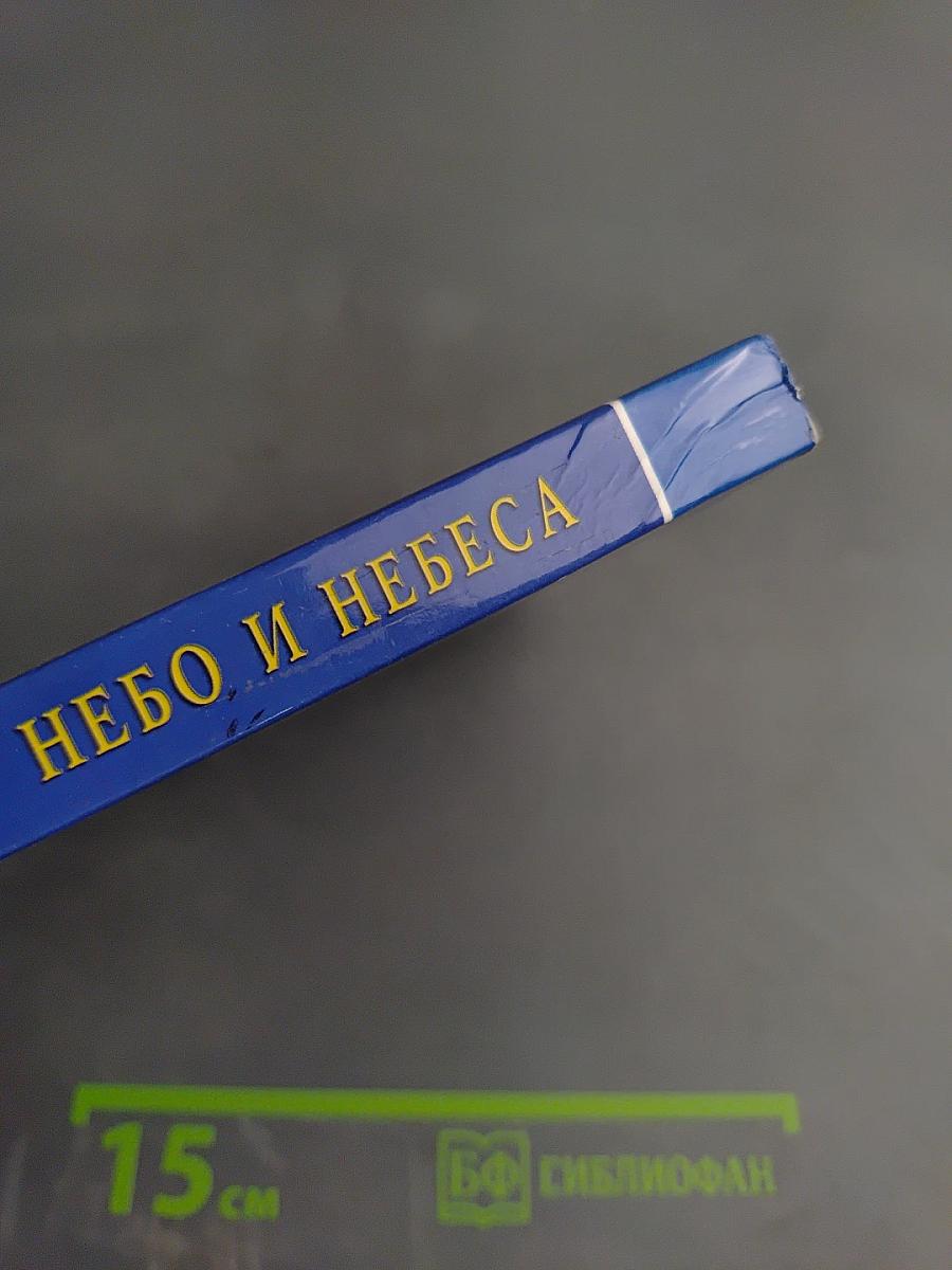 Небо и небеса