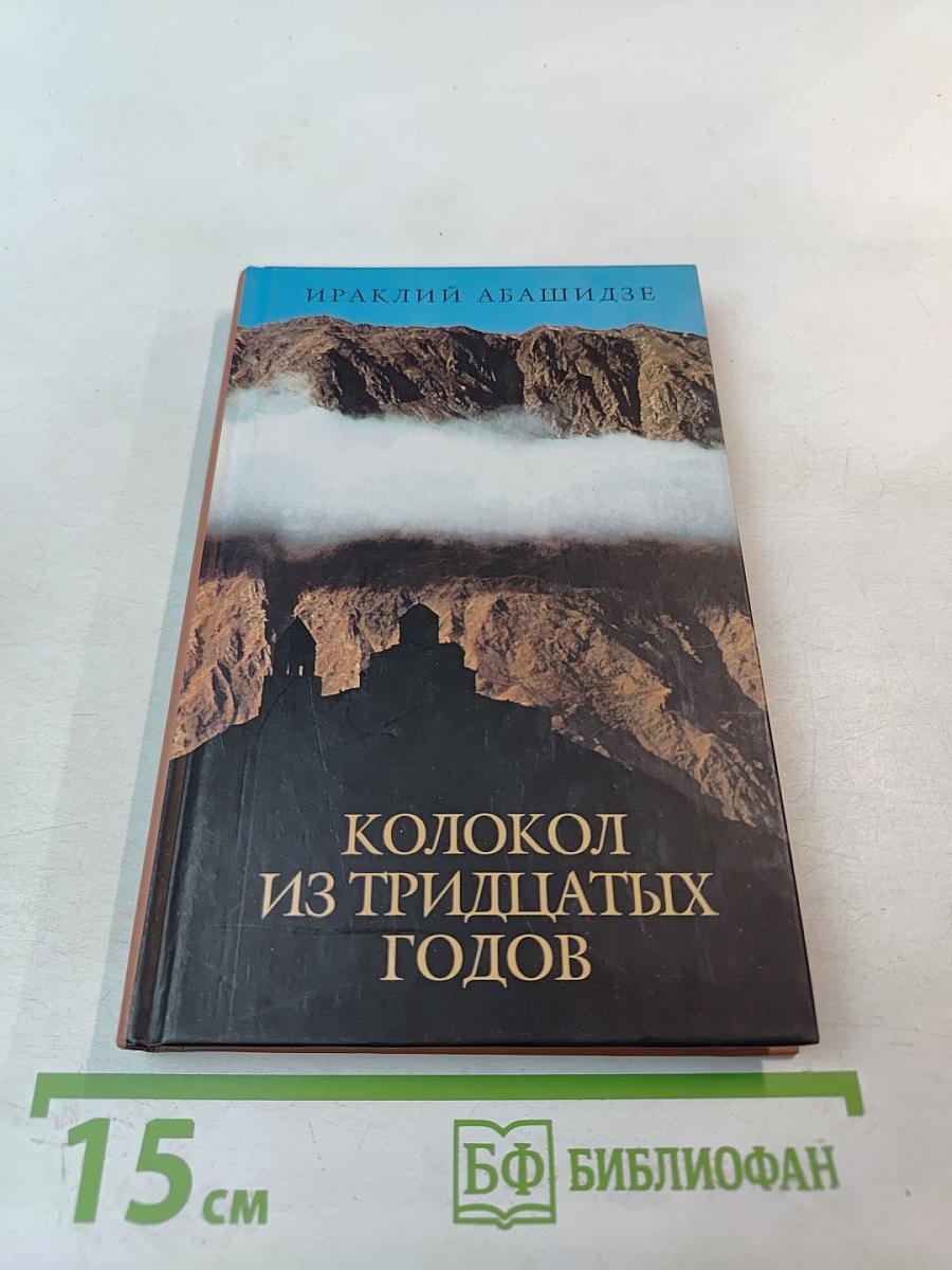 Колокол из тридцатых годов