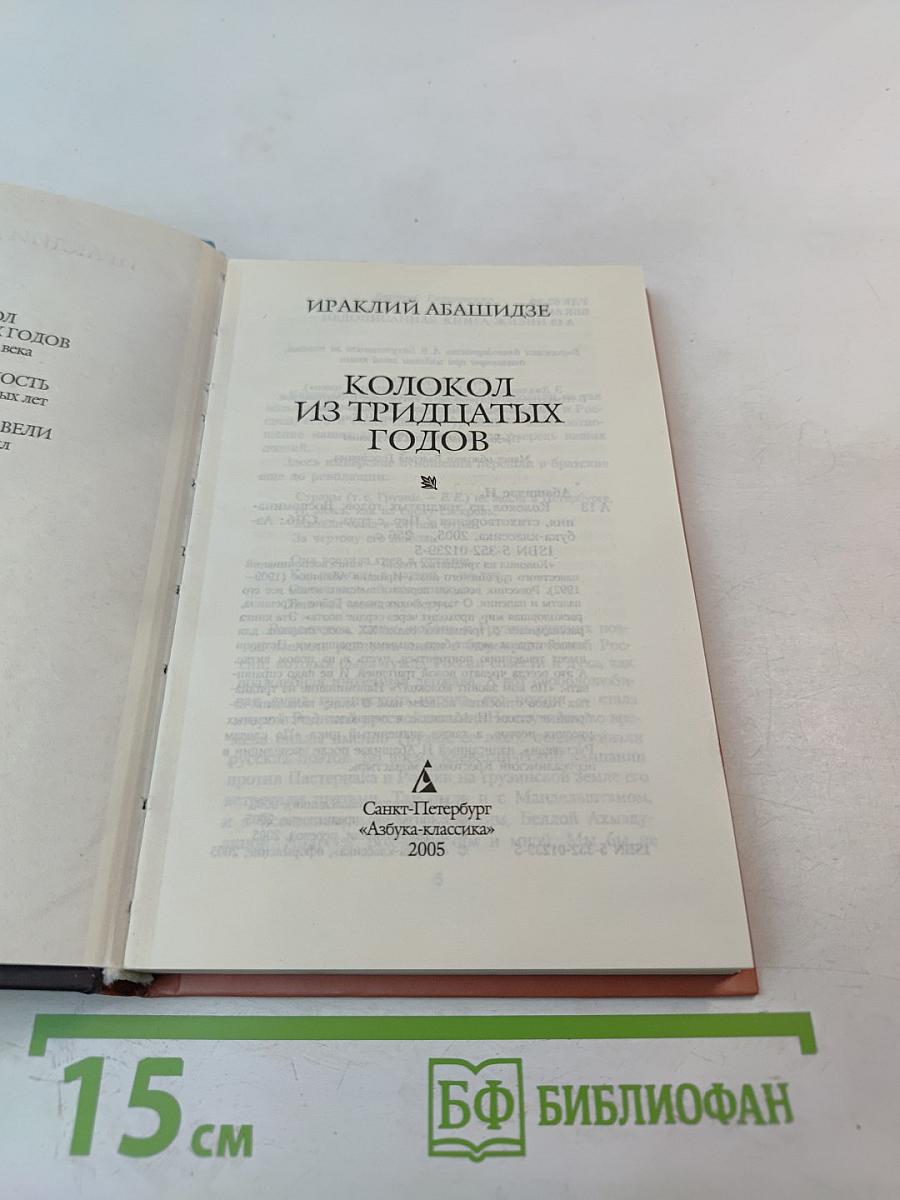 Колокол из тридцатых годов