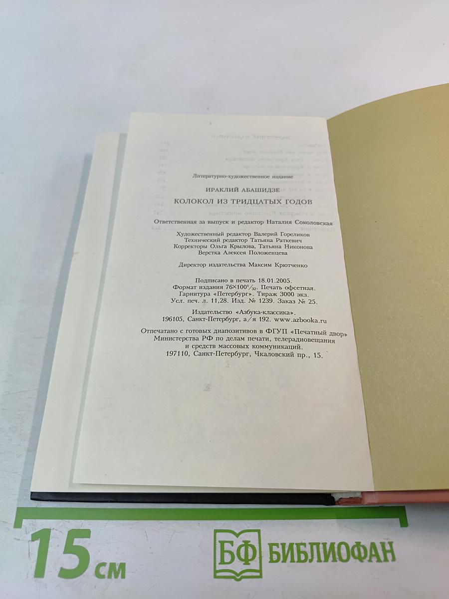 Колокол из тридцатых годов