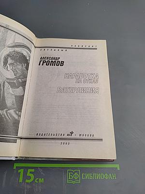 Наработка на отказ. Ватерлиния