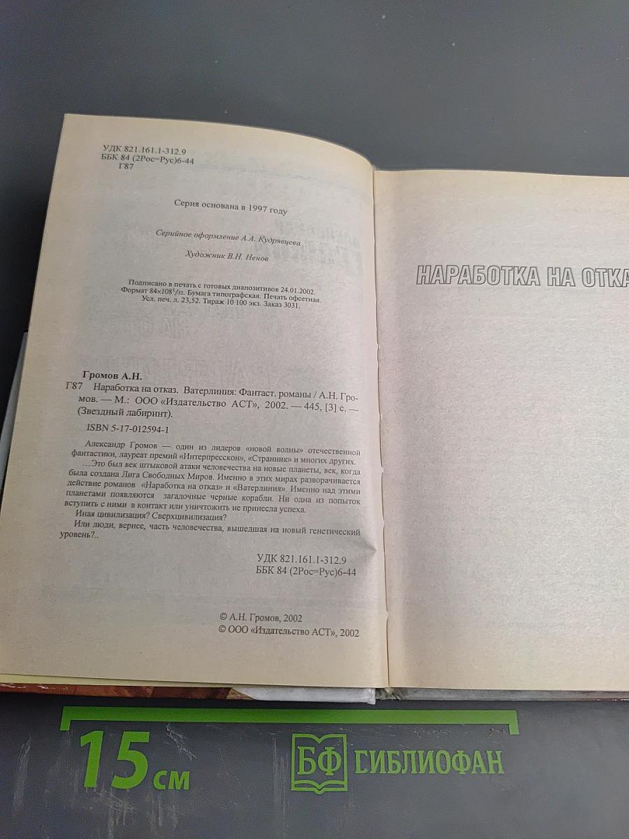 Наработка на отказ. Ватерлиния