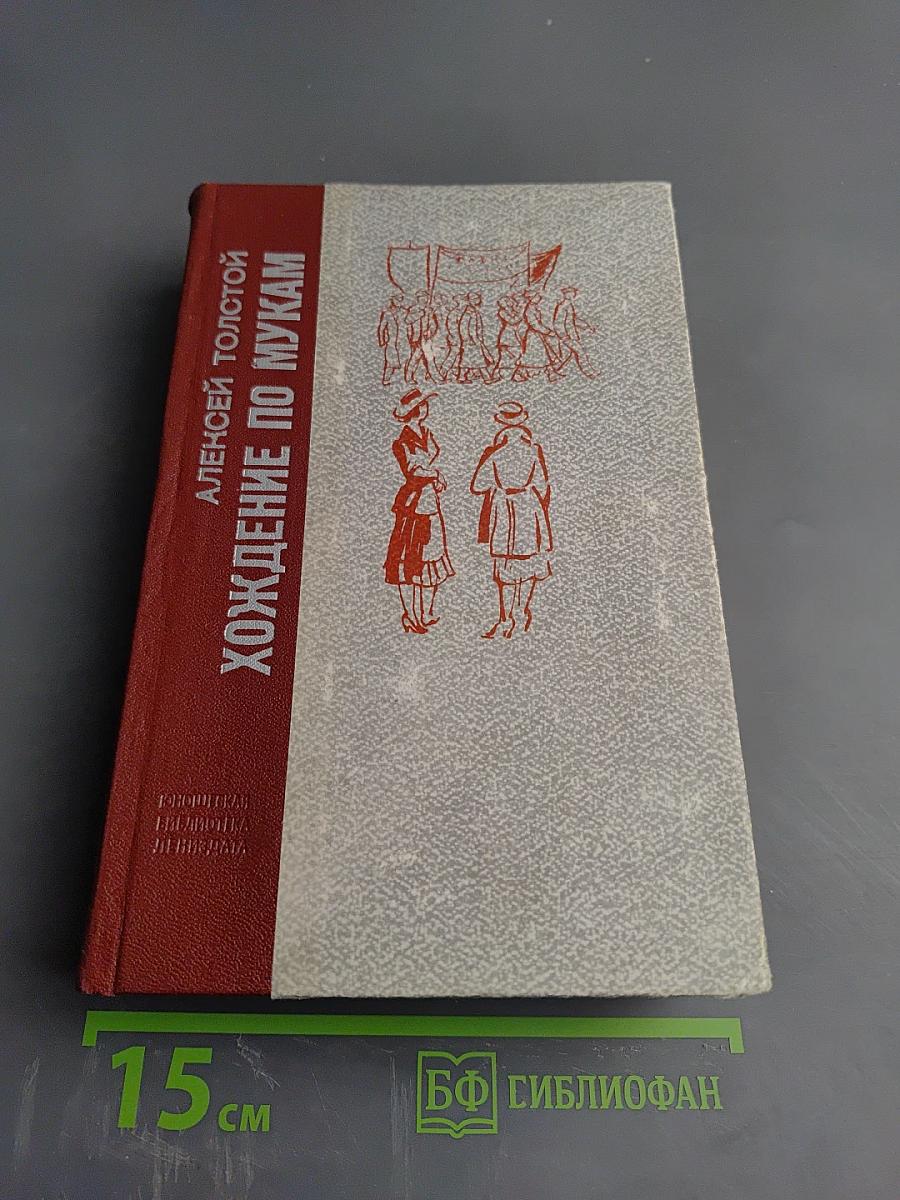 Хождение по мукам. Трилогия: Сёстры, Восемнадцатый год