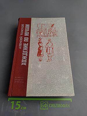 Хождение по мукам. Трилогия: Сёстры, Восемнадцатый год