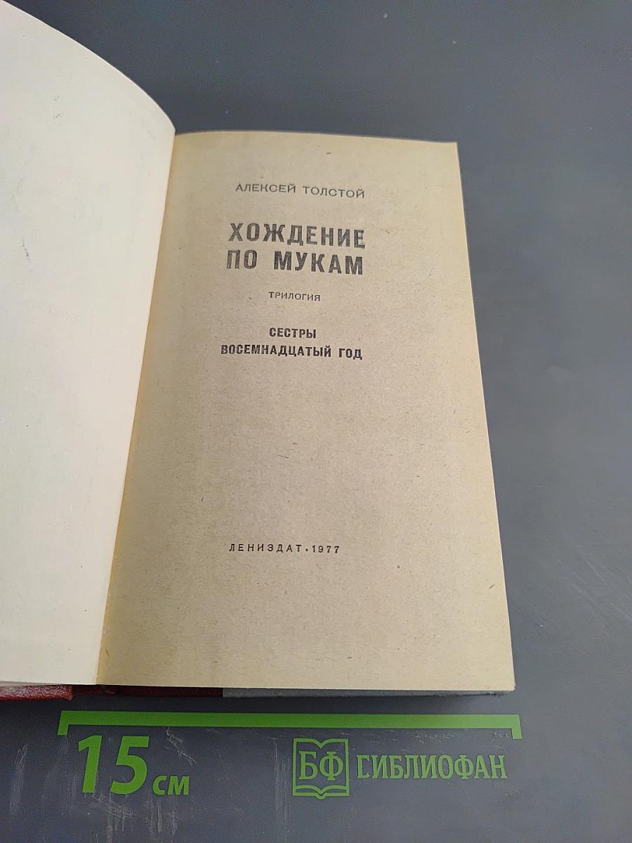 Хождение по мукам. Трилогия: Сёстры, Восемнадцатый год
