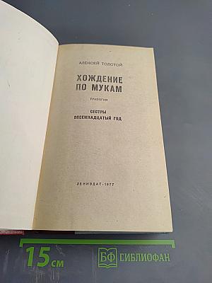Хождение по мукам. Трилогия: Сёстры, Восемнадцатый год