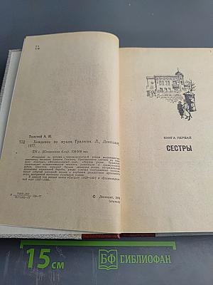 Хождение по мукам. Трилогия: Сёстры, Восемнадцатый год