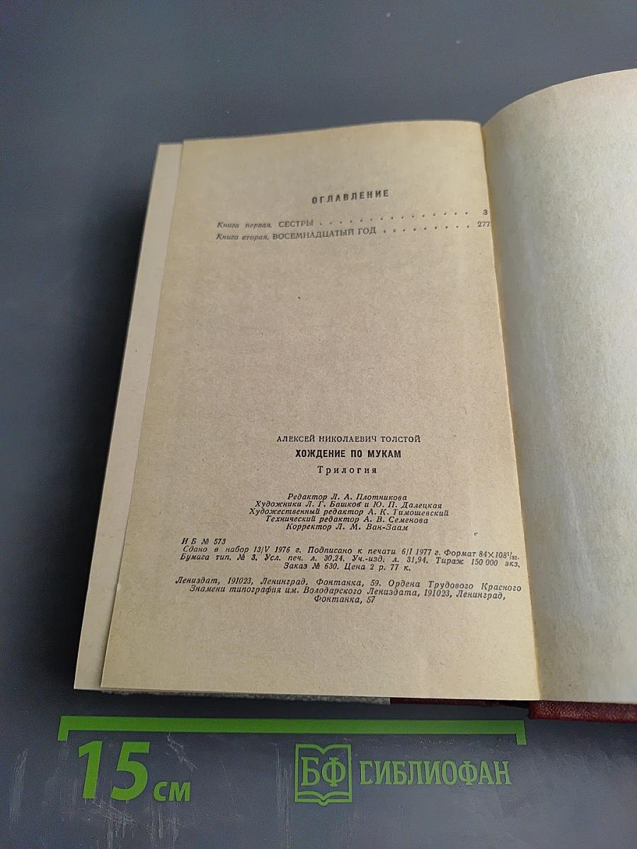 Хождение по мукам. Трилогия: Сёстры, Восемнадцатый год