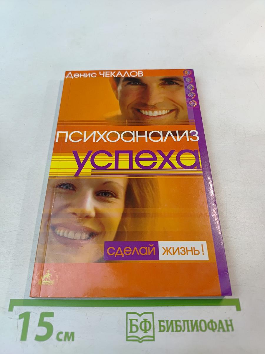 Психоанализ успеха