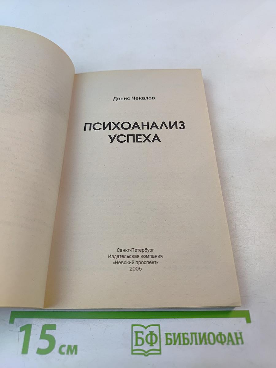 Психоанализ успеха