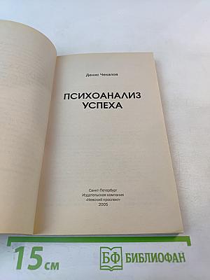 Психоанализ успеха