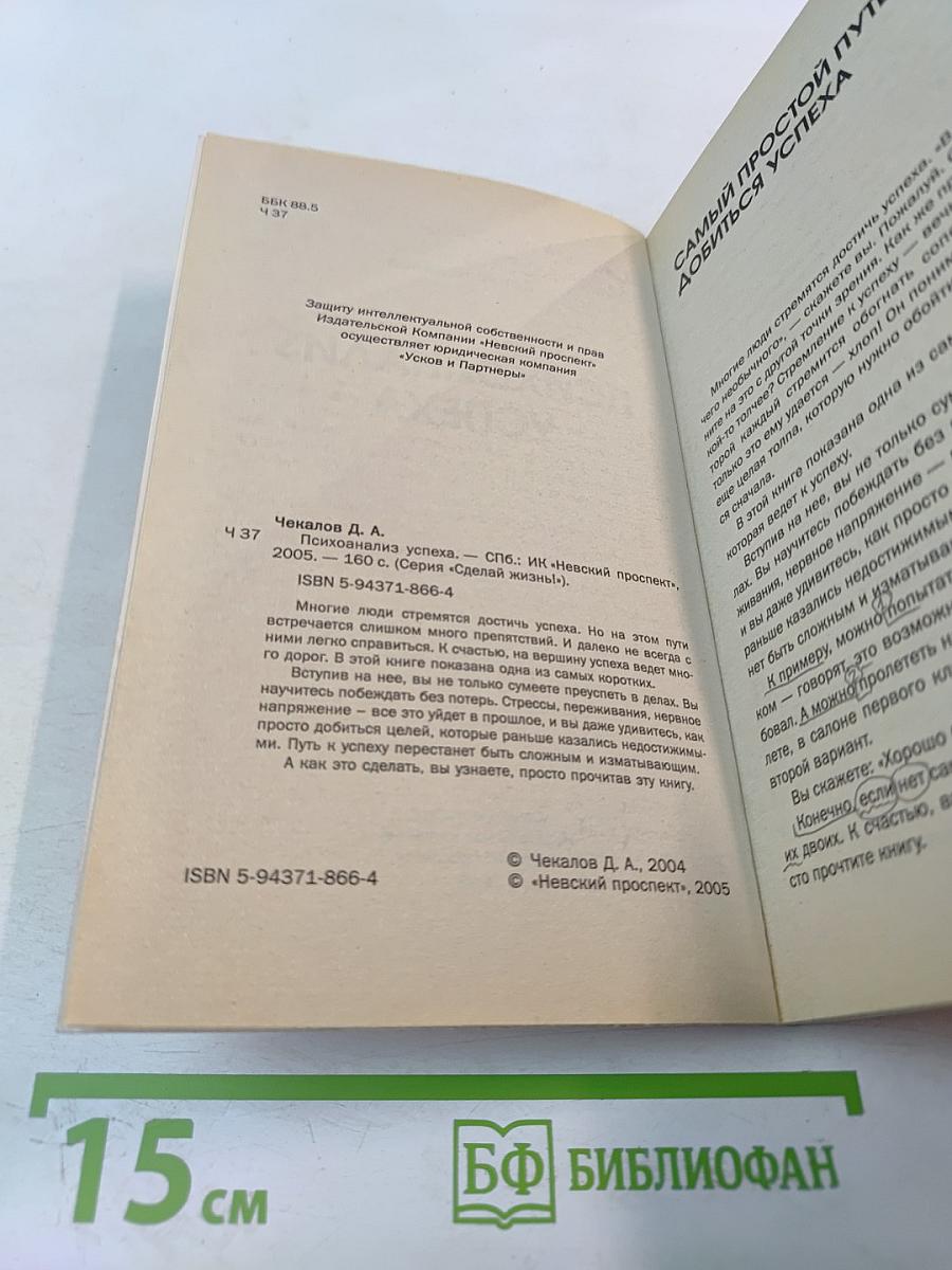 Психоанализ успеха