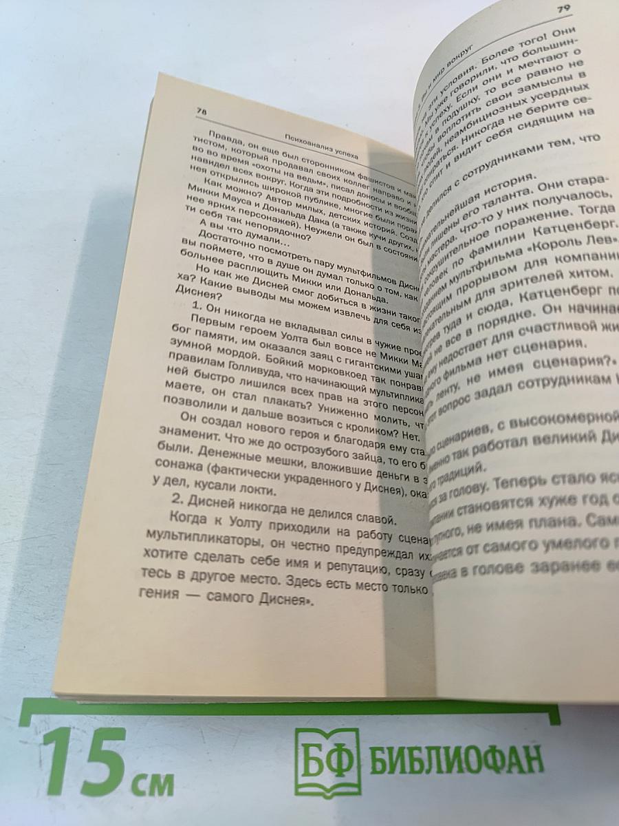 Психоанализ успеха