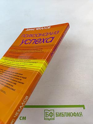 Психоанализ успеха