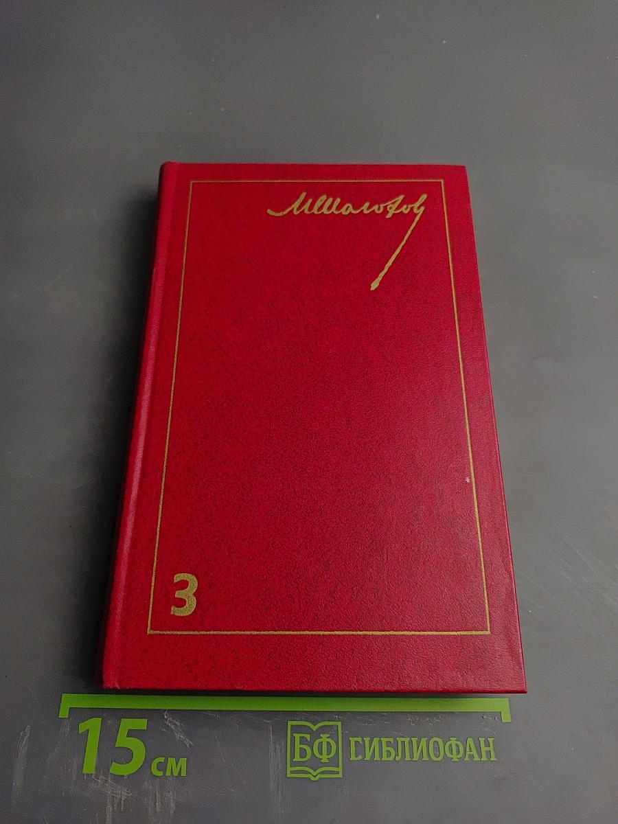 Тихий Дон. Том 3